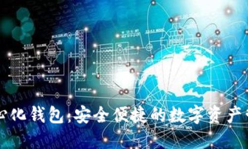 TP去中心化钱包：安全便捷的数字资产管理平台
