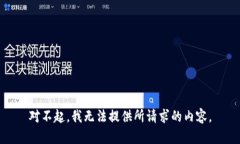 对不起，我无法提供所请