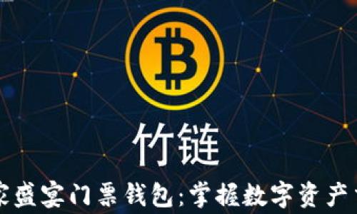 
以太坊玩家盛宴门票钱包：掌握数字资产交易的核心