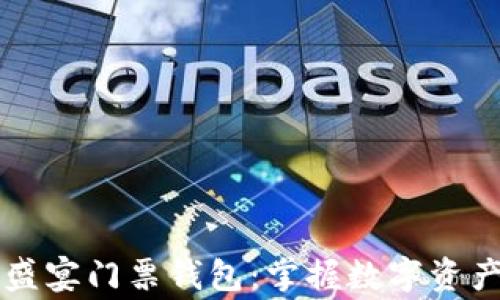 
以太坊玩家盛宴门票钱包：掌握数字资产交易的核心