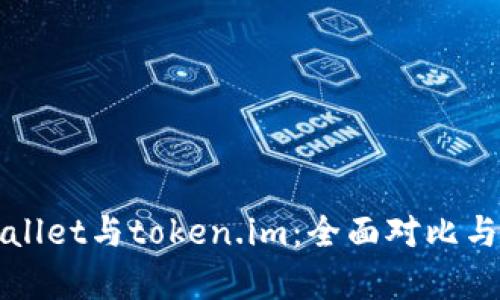 tpWallet与token.im：全面对比与评析