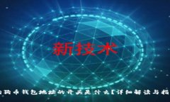狗狗币钱包地址的开头是
