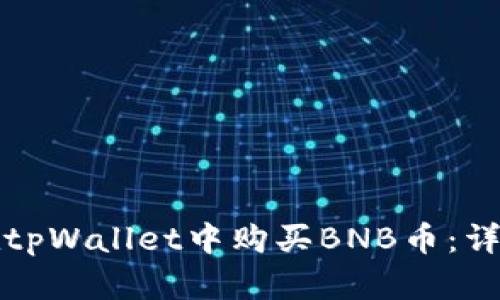 如何在tpWallet中购买BNB币：详细指南