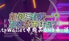 如何在tpWallet中购买BNB币：