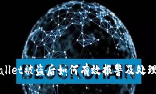 tpWallet被盗后如何有效报警及处理指南