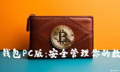 以太坊钱包PC版：安全管理你的数字资产