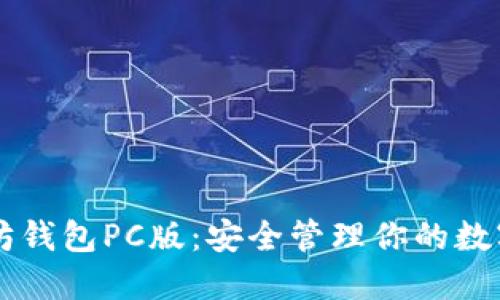 以太坊钱包PC版：安全管理你的数字资产
