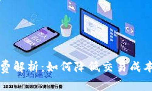 以太坊钱包手续费解析：如何降低交易成本与选择最佳时机