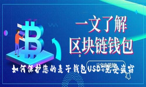 如何保护您的麦子钱包USDT免受盗窃