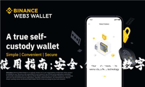 B Token钱包使用指南：安全、便捷的数字资产管理工具