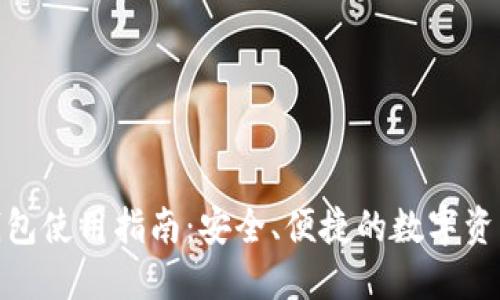 B Token钱包使用指南：安全、便捷的数字资产管理工具
