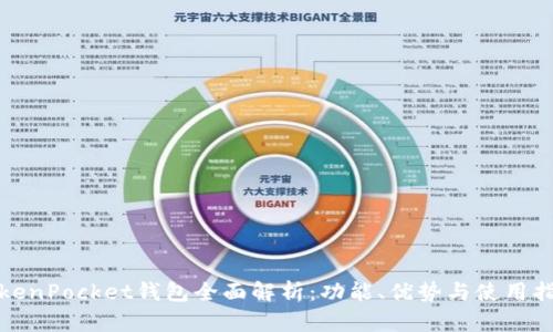 TokenPocket钱包全面解析：功能、优势与使用指南