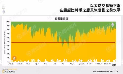 TokenPocket钱包全面解析：功能、优势与使用指南