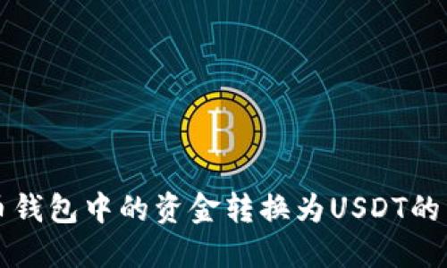 如何将币钱包中的资金转换为USDT的详细指南
