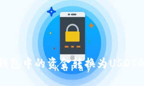 如何将币钱包中的资金转换为USDT的详细指南
