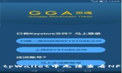 如何解决tpWallet中无法查看