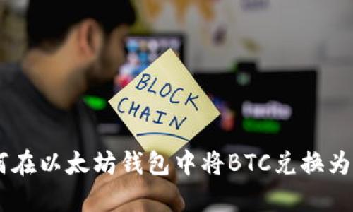 如何在以太坊钱包中将BTC兑换为ETH