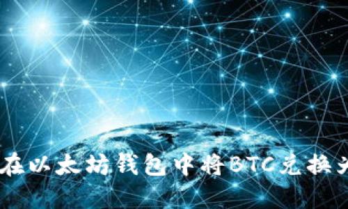 如何在以太坊钱包中将BTC兑换为ETH