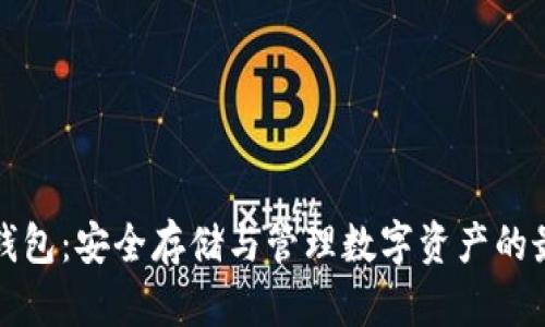 比特币钱包：安全存储与管理数字资产的最佳选择