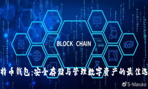 比特币钱包：安全存储与管理数字资产的最佳选择