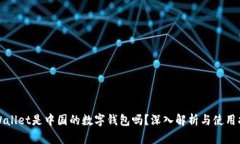 tpWallet是中国的数字钱包吗