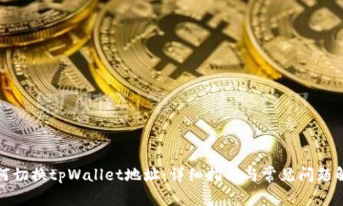 如何切换tpWallet地址：详细指南与常见问题解答