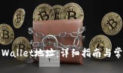 如何切换tpWallet地址：详细
