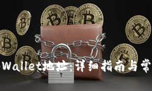如何切换tpWallet地址：详细指南与常见问题解答