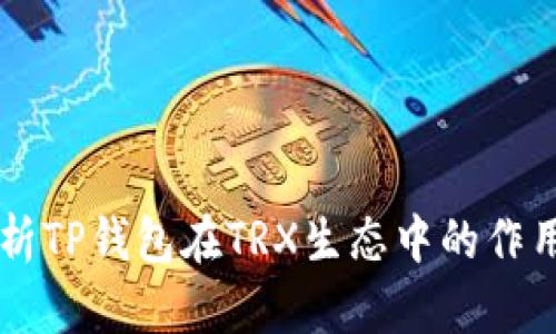 深度解析TP钱包在TRX生态中的作用与应用