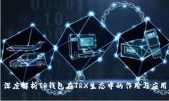 深度解析TP钱包在TRX生态中