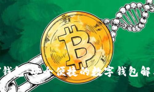 TOPAY钱包：安全便捷的数字钱包解决方案