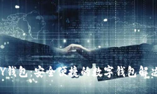 TOPAY钱包：安全便捷的数字钱包解决方案