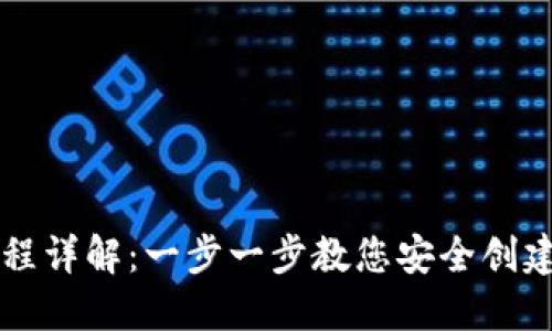 以太坊钱包创建流程详解：一步一步教您安全创建自己的以太坊钱包