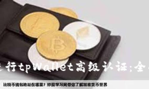 如何进行tpWallet高级认证：全面指南