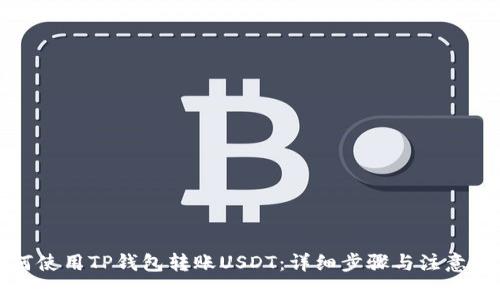 如何使用TP钱包转账USDT：详细步骤与注意事项