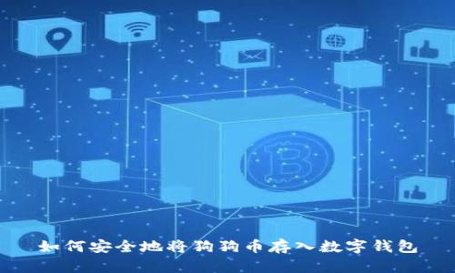 如何安全地将狗狗币存入数字钱包