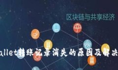 tpWallet转账记录消失的原因