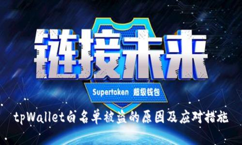 tpWallet白名单被盗的原因及应对措施