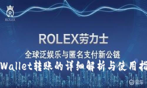 tpWallet转账的详细解析与使用指南
