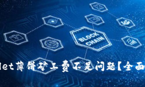 如何解决tpWallet薄饼矿工费不足问题？全面指南与解决方案