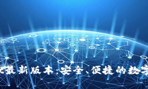 2025tpWallet最新版本：安全、便捷的数字货币管理工具