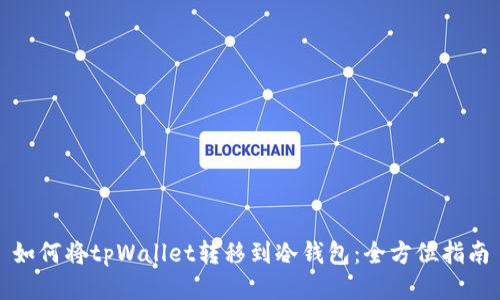 如何将tpWallet转移到冷钱包：全方位指南