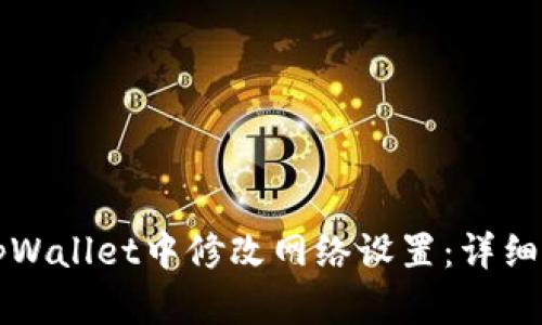 如何在tpWallet中修改网络设置：详细步骤解析