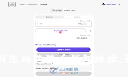 如何找到您的狗狗币钱包地址：详细指南
