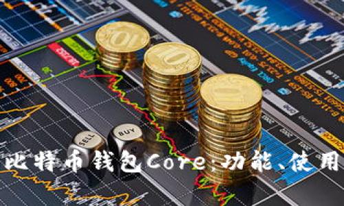 全面解析比特币钱包Core：功能、使用与安全性