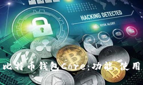 全面解析比特币钱包Core：功能、使用与安全性