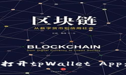 如何顺利打开tpWallet App：全面指南