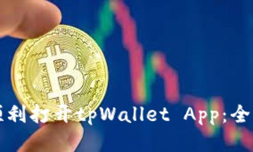 如何顺利打开tpWallet App：全面指南