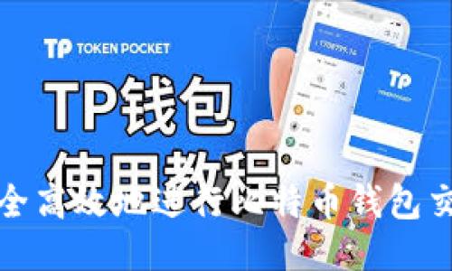 如何安全高效地进行比特币钱包交易转移
