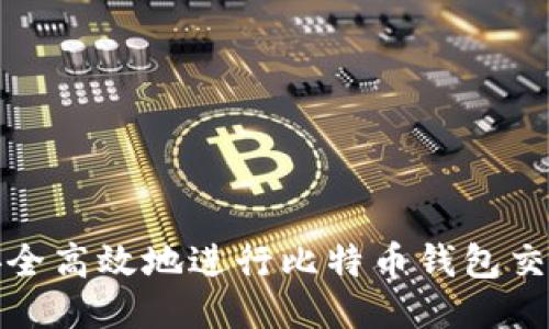 如何安全高效地进行比特币钱包交易转移